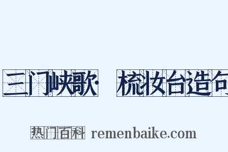 三门峡歌·梳妆台造句是什么意思的图片